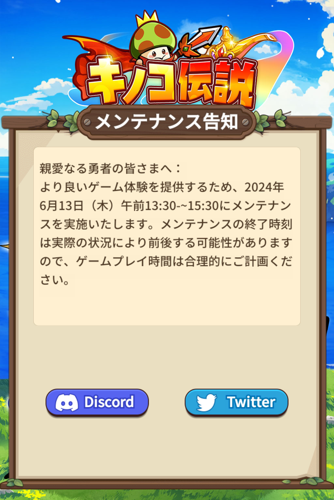 無料アプリを使ってみた＜キノコ伝説 勇者と魔法のランプ＞メンテ中…